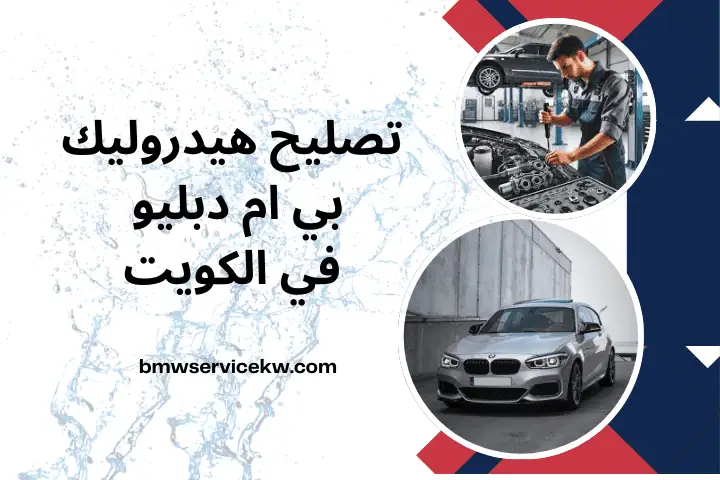 ورشة تصليح هيدروليك بي ام دبليو