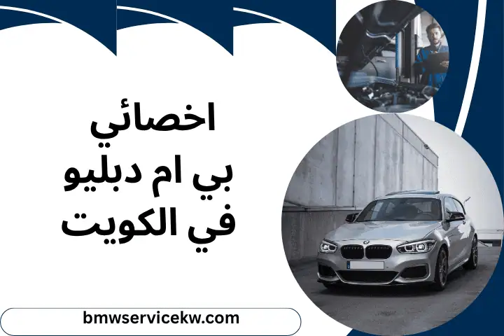 اخصائي بي ام دبليو