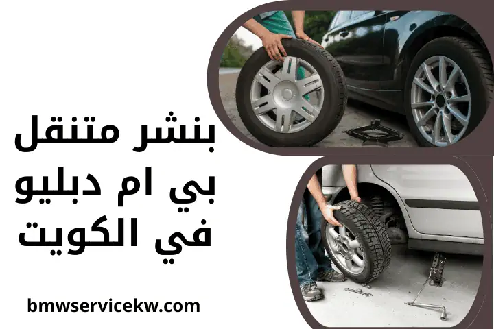 بنشر متنقل بي إم دبليو