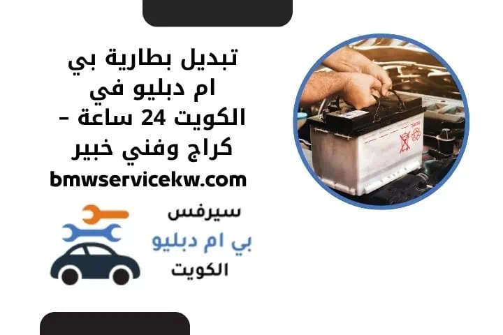 تبديل بطارية بي ام دبليو قريب مني