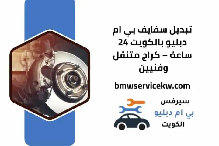 ورشة تبديل سفايف بي ام دبليو