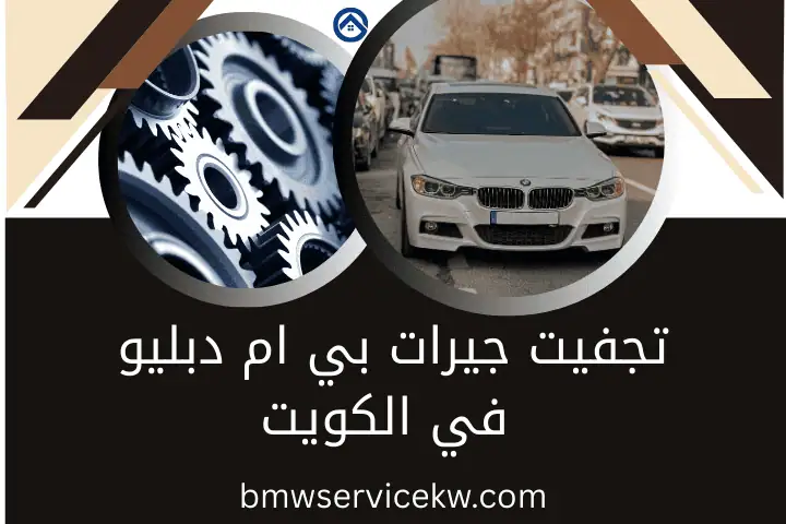 فني تجفيت جيرات بي ام دبليو