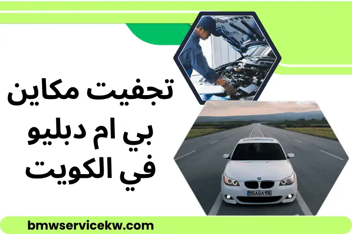 تجفيت مكاين بي ام دبليو