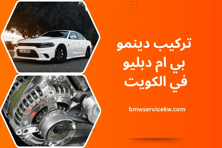 ورشة تركيب دينمو بي ام دبليو