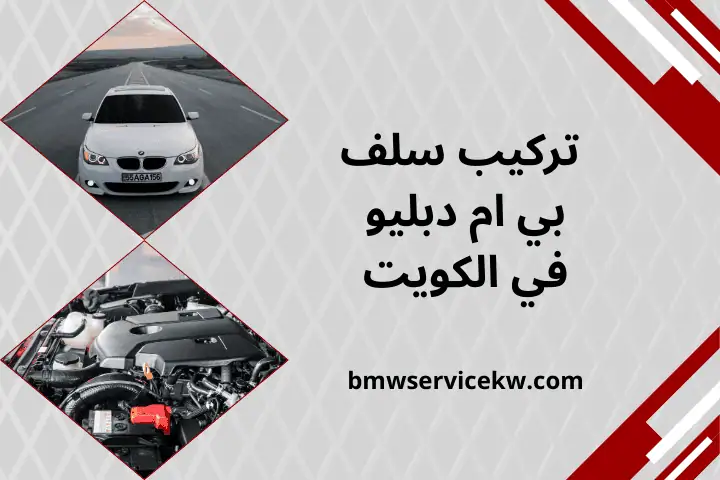 كراج تركيب سلف بي ام دبليو