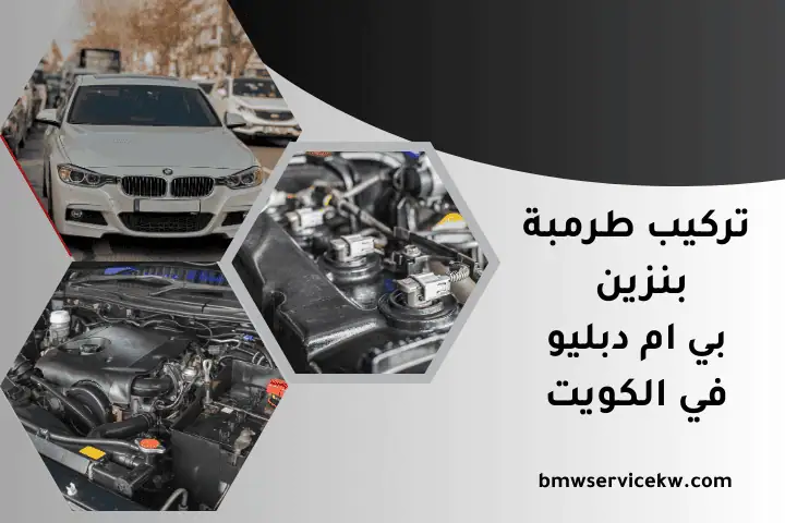 كراج تركيب طرمبة بنزين بي ام دبليو