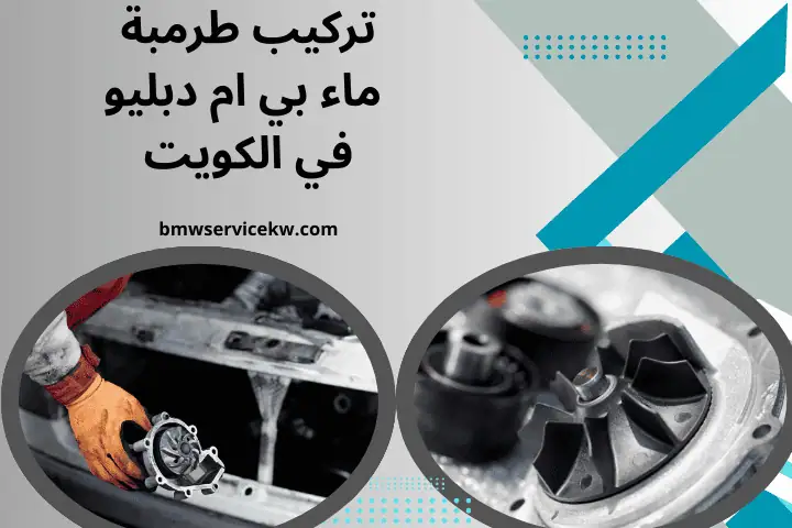 فني تركيب طرمبة ماء بي ام دبليو