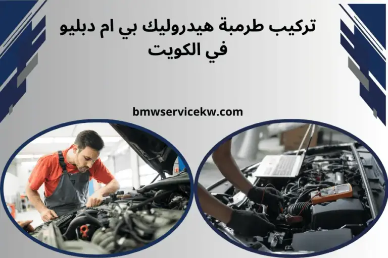 فني تركيب طرمبة هيدروليك بي ام دبليو