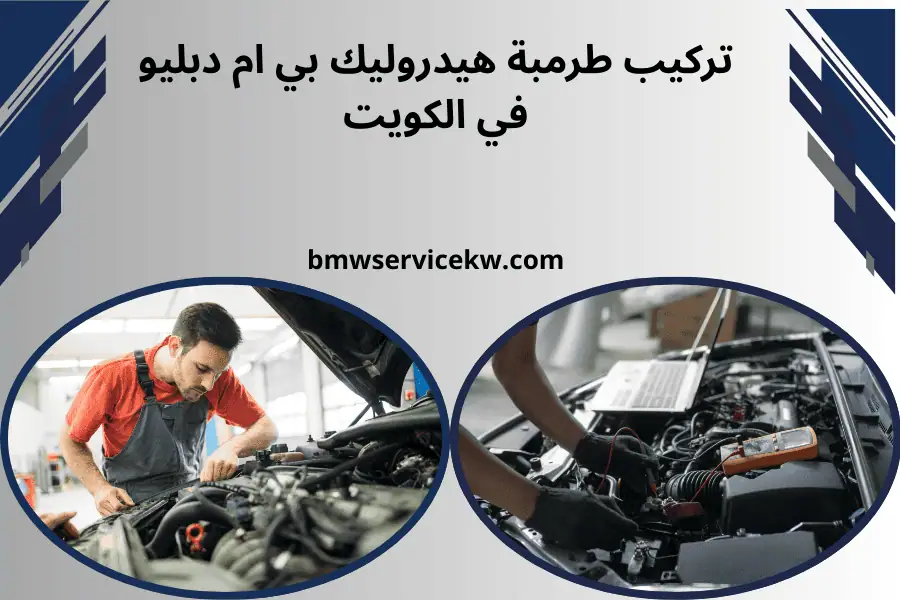 فني تركيب طرمبة هيدروليك بي ام دبليو