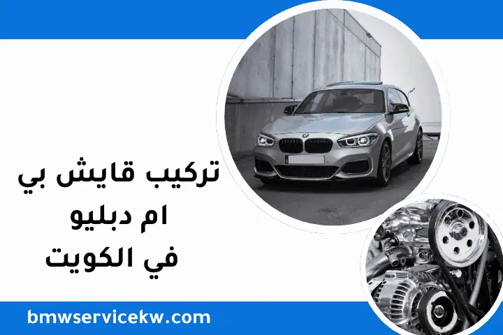 ورشة تركيب قايش بي ام دبليو