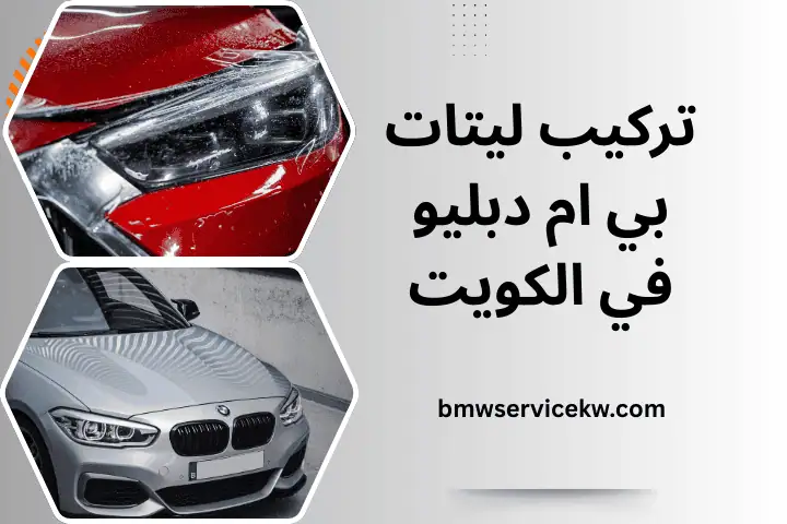 تغيير زيت بي ام دبليو بالكويت 24 /7 – خدمة متخصصة لأفضل أداء 2 فني تركيب ليتات بي ام دبليو