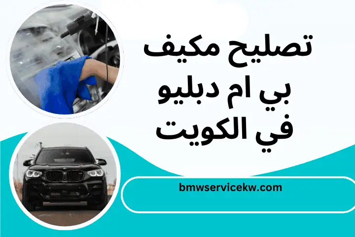 تبديل اسطبات بي ام دبليو بالكويت 24 ساعة – فني كهربائي سيارات 3 ورشة تصليح مكيف بي ام دبليو