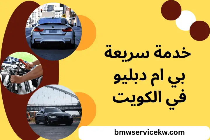 خدمة سريعة بي ام دبليو