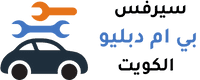 سيرفس بي ام دبليو الكويت