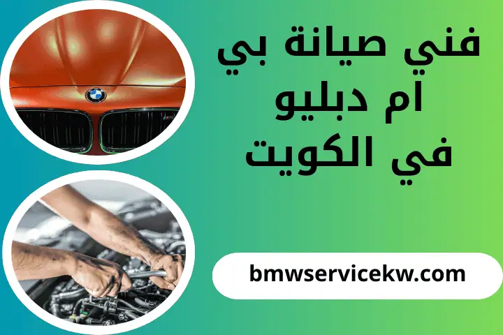فني صيانة بي ام دبليو