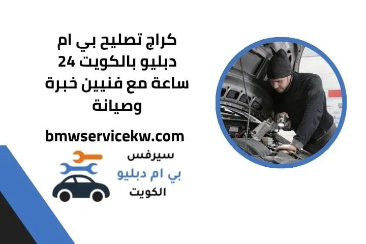 افضل كراج تصليح بي ام دبليو