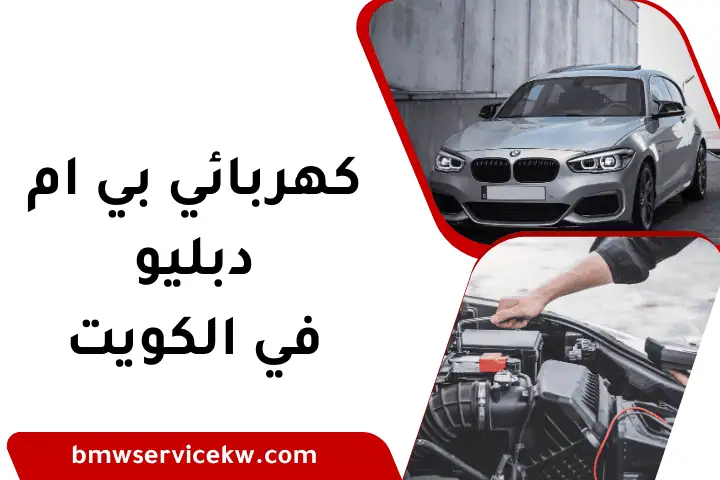 فني كهربائي بي إم دبليو