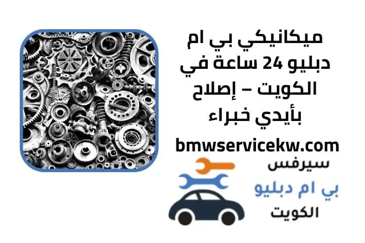 ميكانيكي بي ام دبليو
