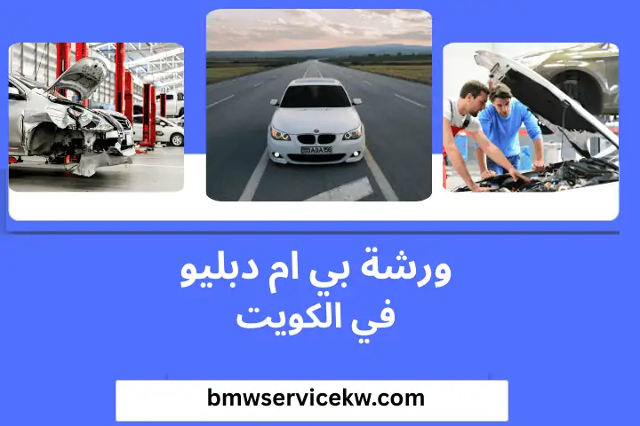 فني ورشة بي ام دبليو