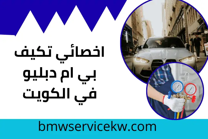 خدمة اخصائي تكييف بي ام دبليو