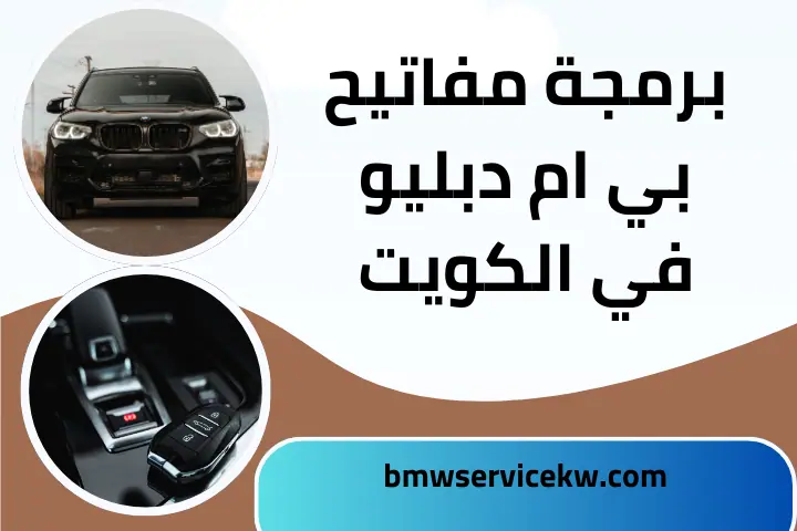 خدمة برمجة مفاتيح بي ام دبليو