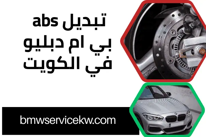 كراج تبديل ABS بي ام دبليو