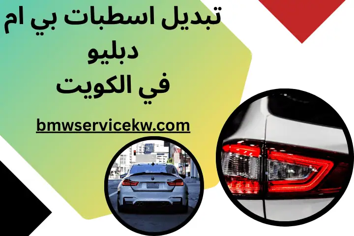 فني تبديل اسطبات بي ام دبليو