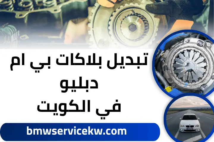 فني تبديل بلاكات بي ام دبليو