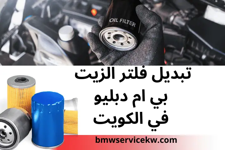 فني تبديل فلتر الزيت بي ام دبليو