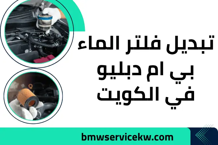 فني تبديل فلتر الماء بي ام دبليو