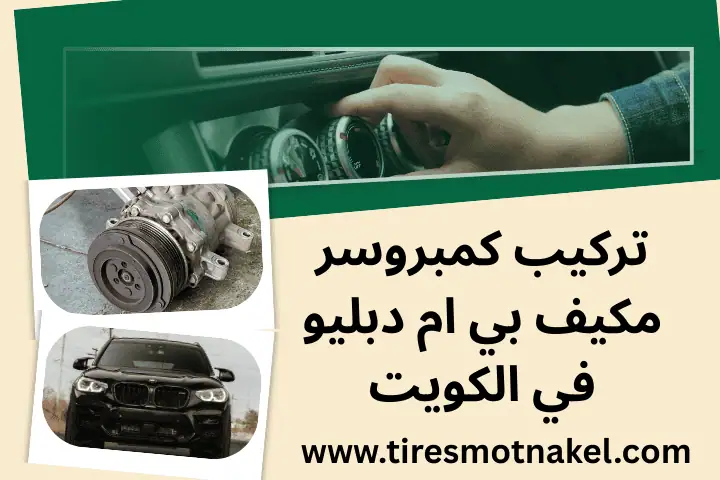 فني تركيب كمبروسر مكيف بي ام دبليو