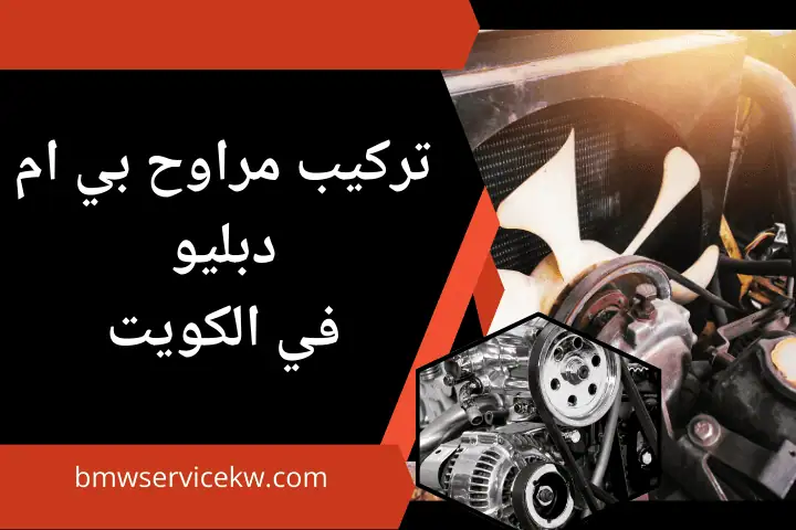 فني تركيب مراوح بي ام دبليو