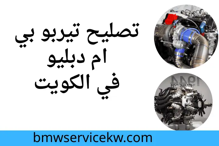 ورشة تصليح تيربو بي ام دبليو