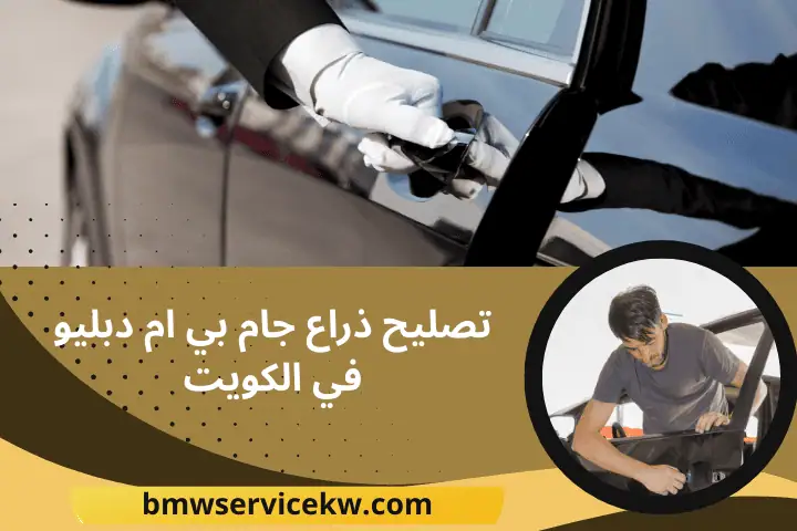 تصليح ذراع جام بي ام دبليو