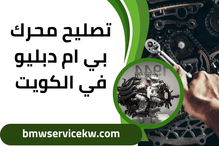 فني تصليح محرك بي ام دبليو