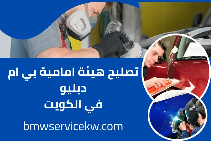 تصليح هيئة امامية بي ام دبليو