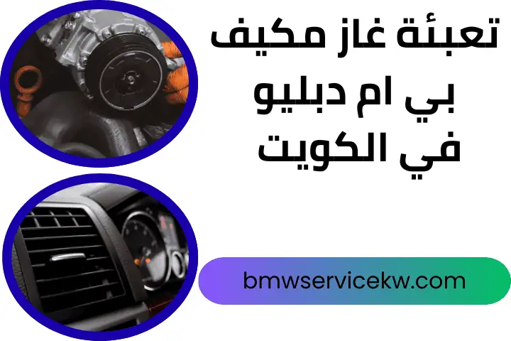 فني تعبئة غاز مكيف بي ام دبليو