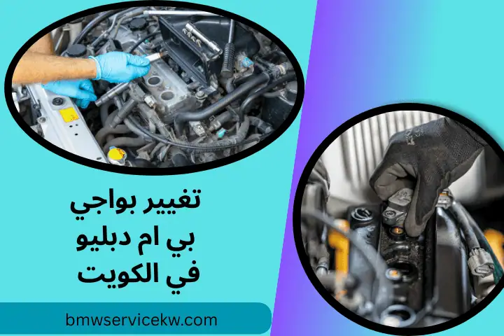 فني تغيير بواجي بي ام دبليو