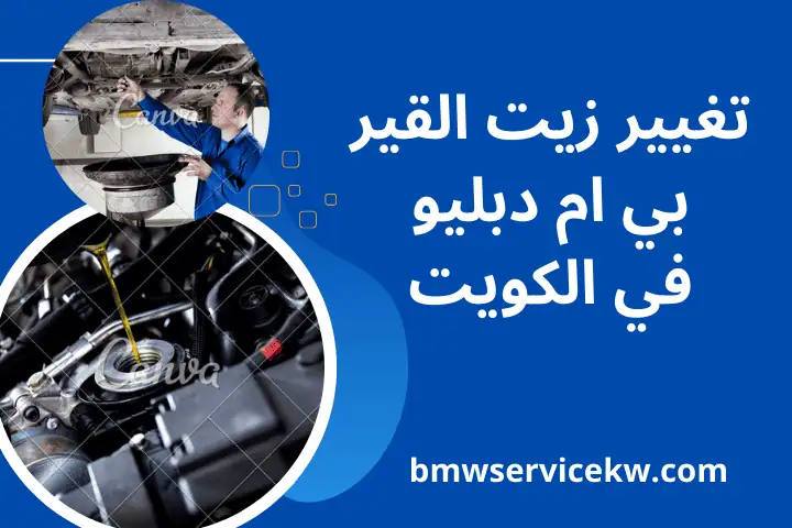 تغيير زيت القير بي ام دبليو