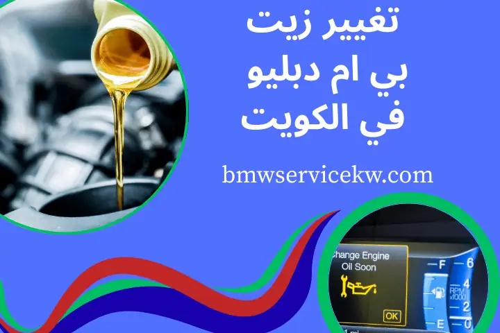 خدمة تغيير زيت بي ام دبليو