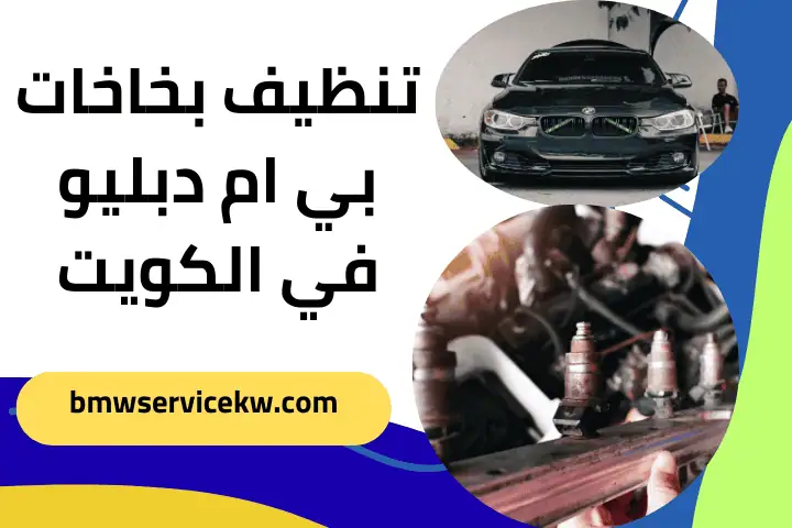 فني تنظيف بخاخات بي ام دبليو