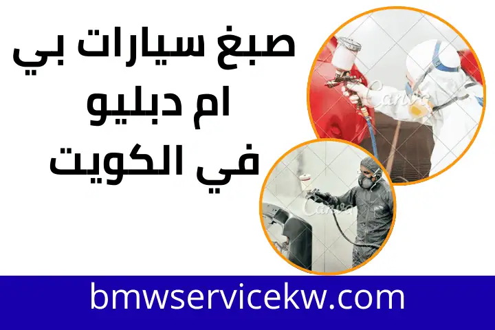 فني صبغ سيارات بي ام دبليو