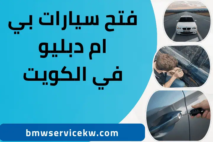 فني فتح سيارات بي ام دبليو