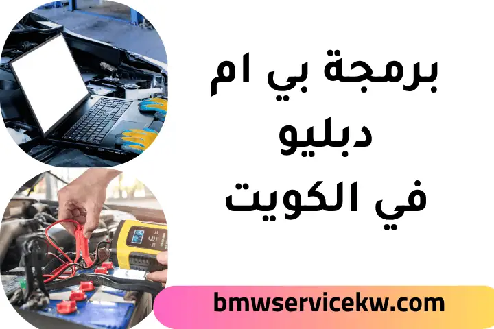 تبديل تواير بي ام دبليو في الكويت 24 ساعة – خدمة بنشر متنقل 2 فني برمجة بي ام دبليو