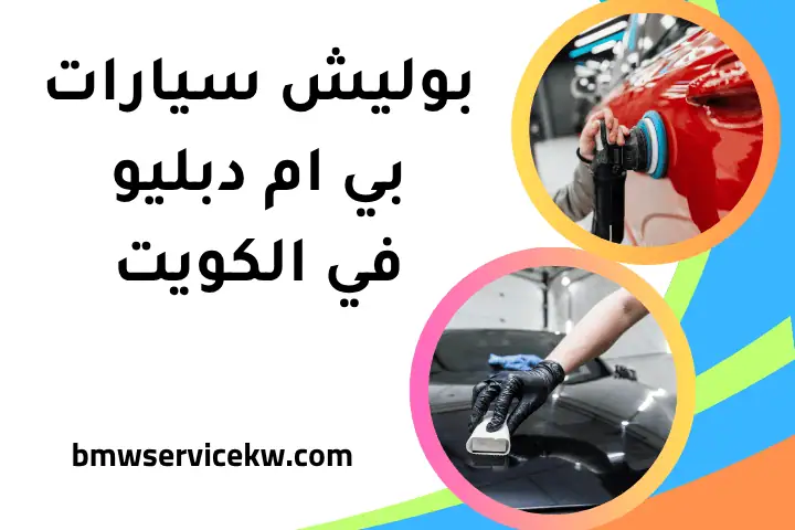 كراج بوليش سيارات بي ام دبليو كراج بوليش سيارات بي ام دبليو