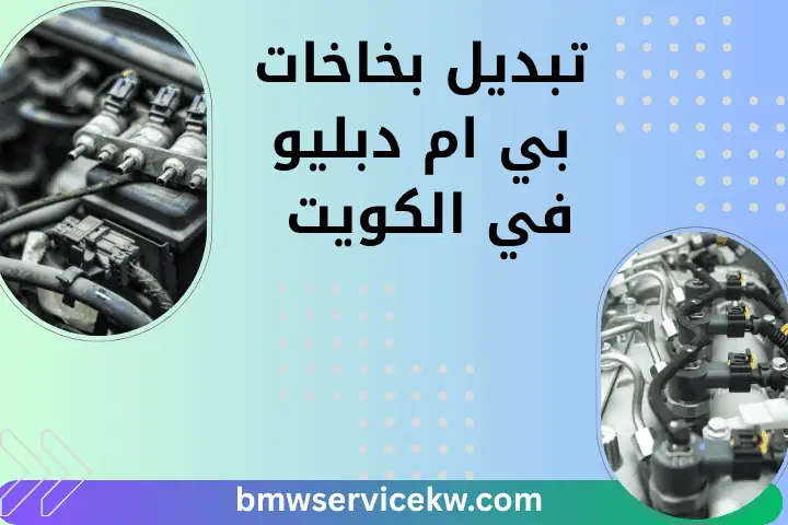 خدمة تبديل بخاخات بي ام دبليو