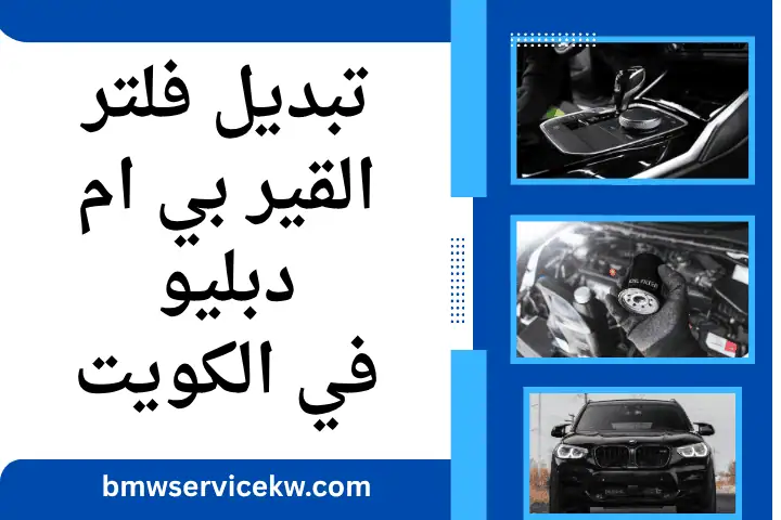 فني تبديل فلتر القير بي ام دبليو فني تبديل فلتر القير بي ام دبليو