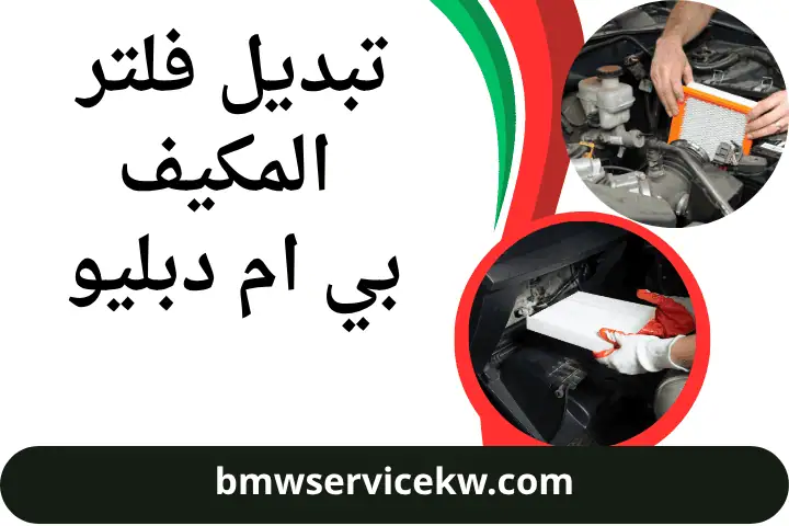 فني تبديل فلتر المكيف بي ام دبليو