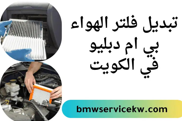 فني تبديل فلتر الهواء بي ام دبليو