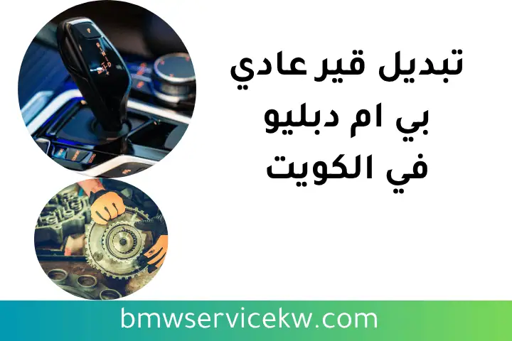 فني تبديل قير عادي بي ام دبليو